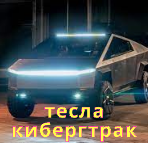 тесла кибертрак by Zhenia - Ourboox.com