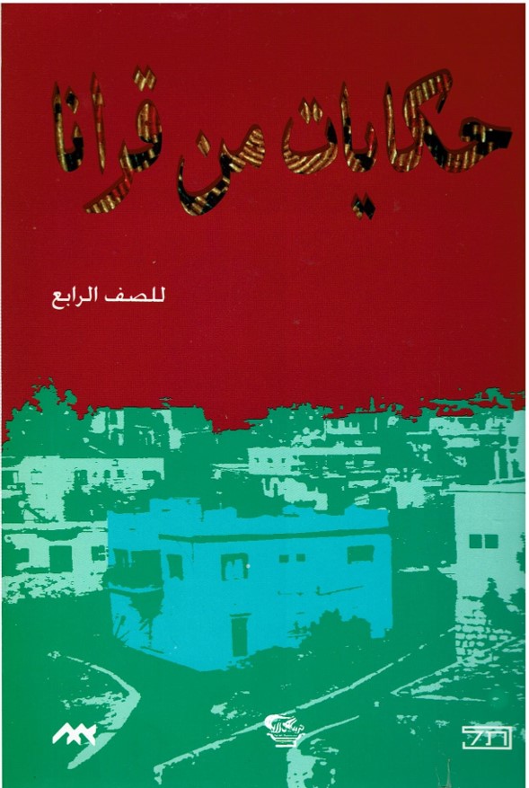 حكايات من قرانا by kids garden - Ourboox.com