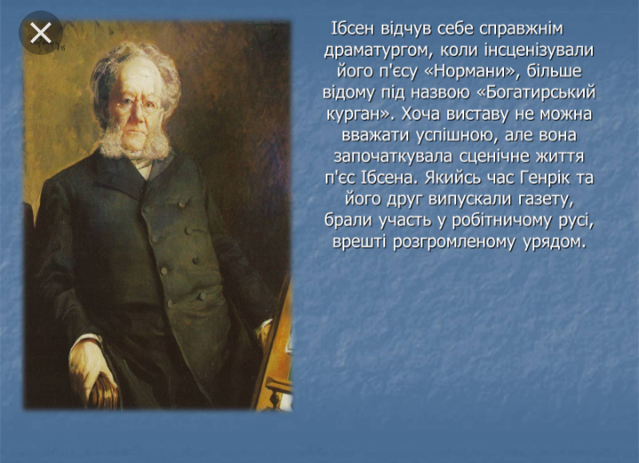 Генрік Ібсен by Alina - Ourboox.com