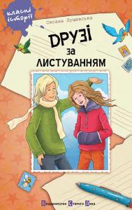 “Друзі за листуванням” Оксана Лущевська by Тетяна Коробоненко - Ourboox.com