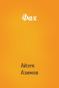Айзек Азімов, “Фах” by Ludmila Kucherenko - Ourboox.com