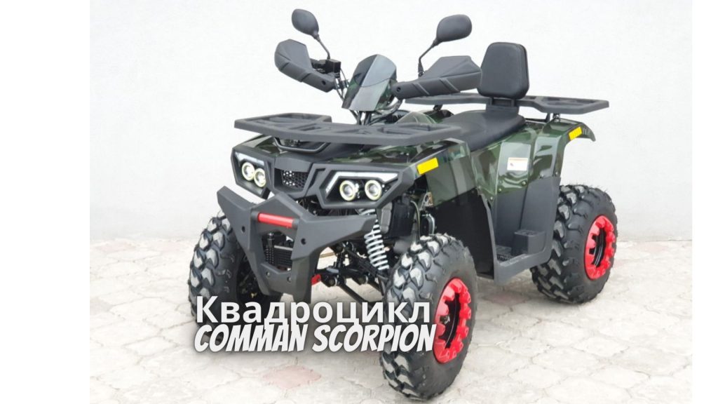 Квадроцикл Comman Scorpion by Denis - Ourboox.com