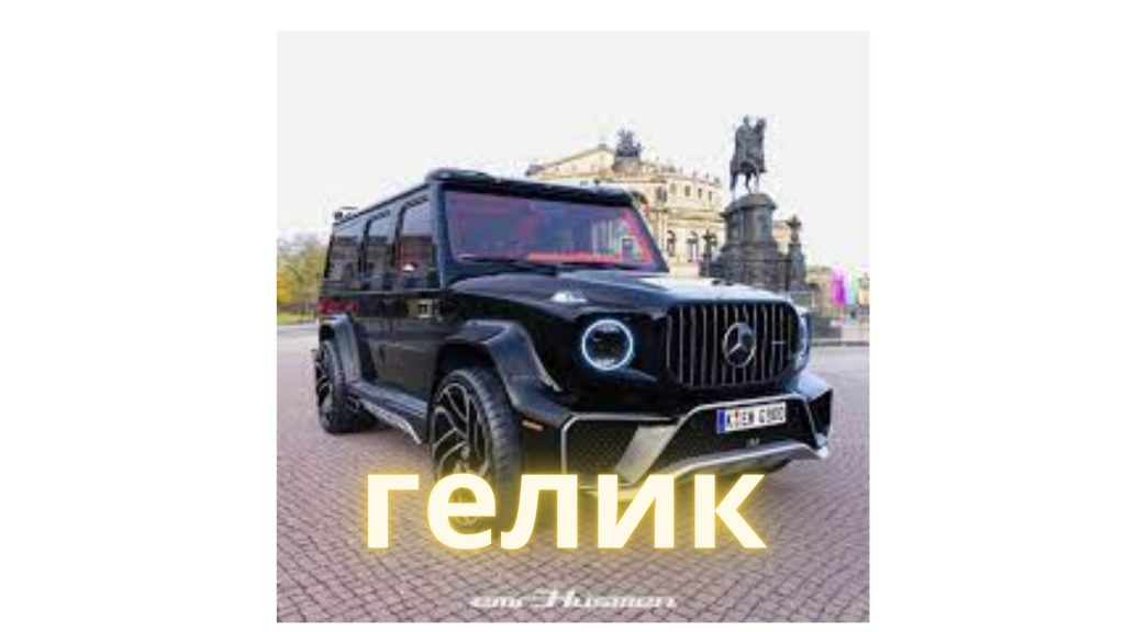 гелик by Denis - Ourboox.com