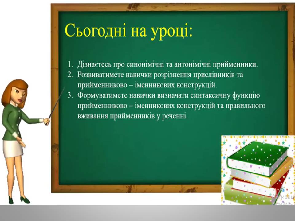Синонімічні й антонімічні прийменники. Прийменниково-іменникові конструкції в ролі членів речення by Oksana Deinekina - Illustrated by Оксана Дейнекіна - Ourboox.com