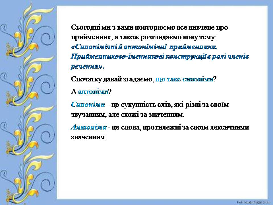 Синонімічні й антонімічні прийменники. Прийменниково-іменникові конструкції в ролі членів речення by Oksana Deinekina - Illustrated by Оксана Дейнекіна - Ourboox.com