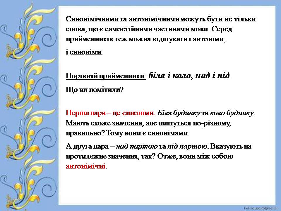 Синонімічні й антонімічні прийменники. Прийменниково-іменникові конструкції в ролі членів речення by Oksana Deinekina - Illustrated by Оксана Дейнекіна - Ourboox.com