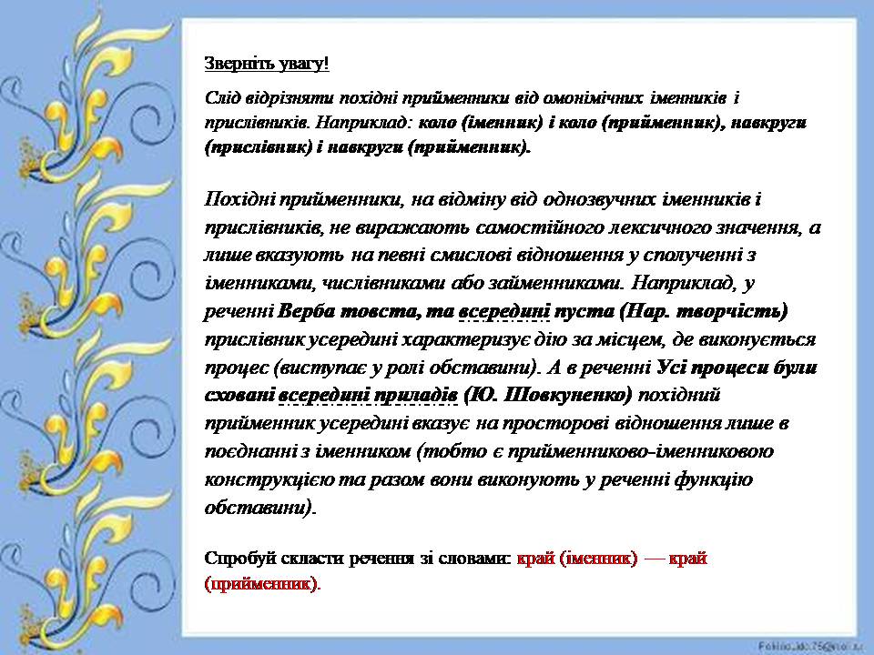 Синонімічні й антонімічні прийменники. Прийменниково-іменникові конструкції в ролі членів речення by Oksana Deinekina - Illustrated by Оксана Дейнекіна - Ourboox.com