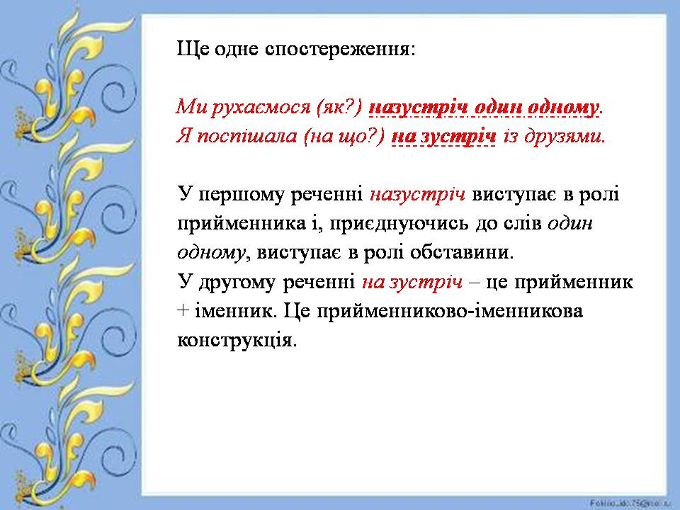 Синонімічні й антонімічні прийменники. Прийменниково-іменникові конструкції в ролі членів речення by Oksana Deinekina - Illustrated by Оксана Дейнекіна - Ourboox.com