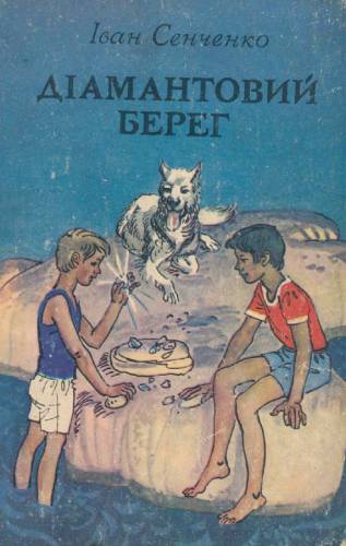 Іван Сенченко Повість “Діамантовий берег by Pavlova Olena - Ourboox.com