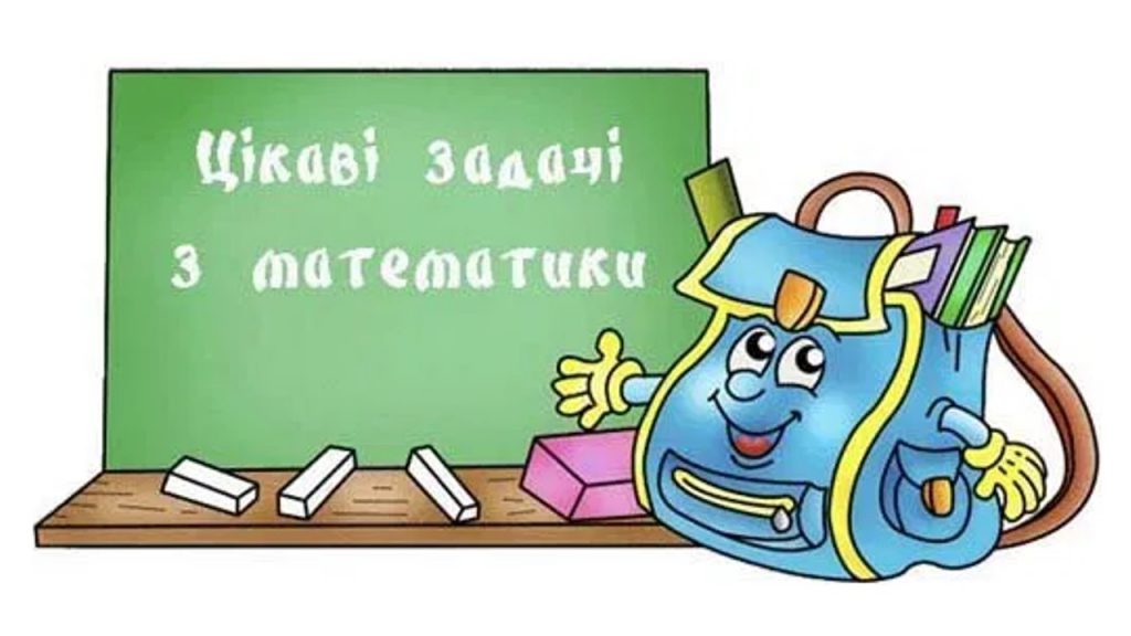 Цікаві задачі з математики для 1 класу by Viktoria - Ourboox.com