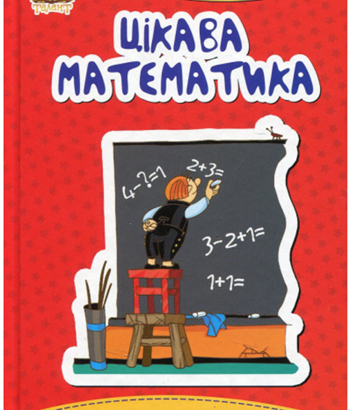 Цікаві задачі з математики для 1 класу by Viktoria - Ourboox.com