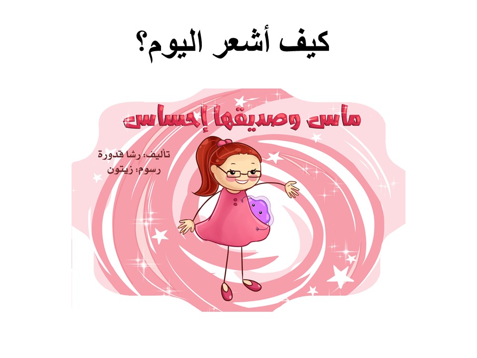 كيف اشعر اليوم by rola daood - Ourboox.com