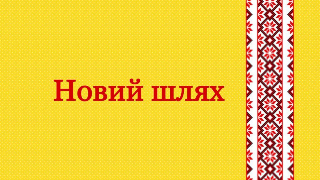 Новий шлях by Kristina - Ourboox.com