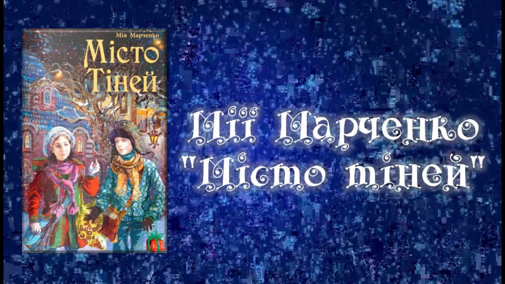 Місто тіней by oksana - Illustrated by Пархоменко Кіра - Ourboox.com