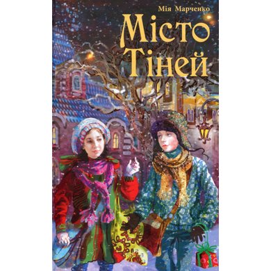 Місто Тіней by oksana - Illustrated by Пархоменко Кіра - Ourboox.com