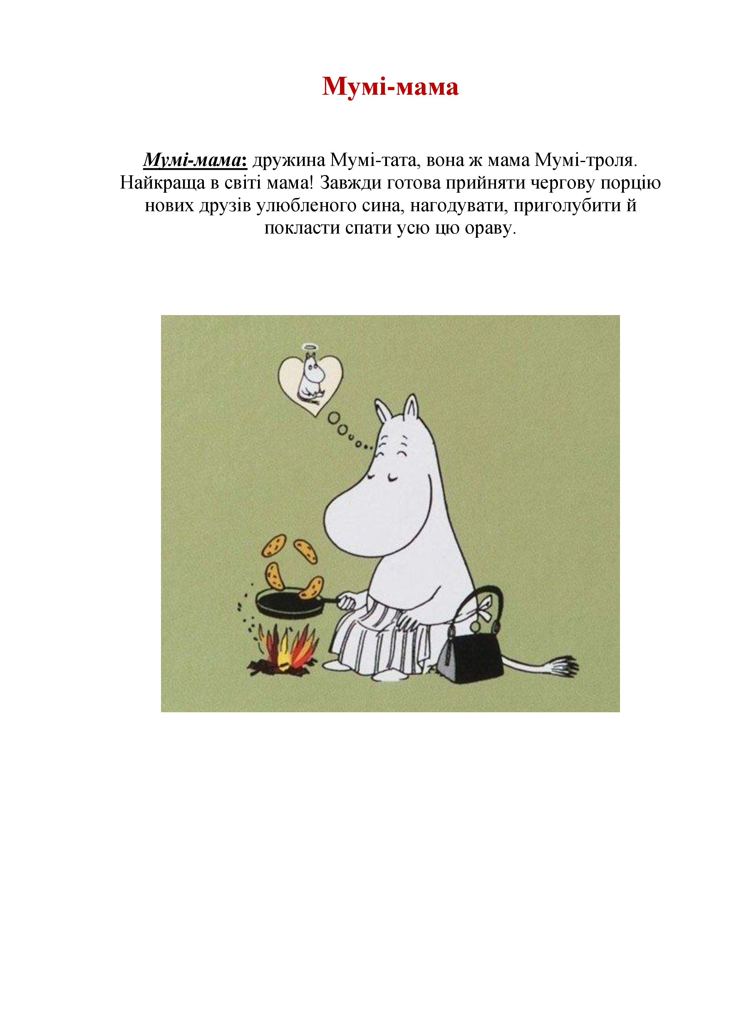 Мої улюблені мумі-тролі by Nikita Vovchenko - Ourboox.com