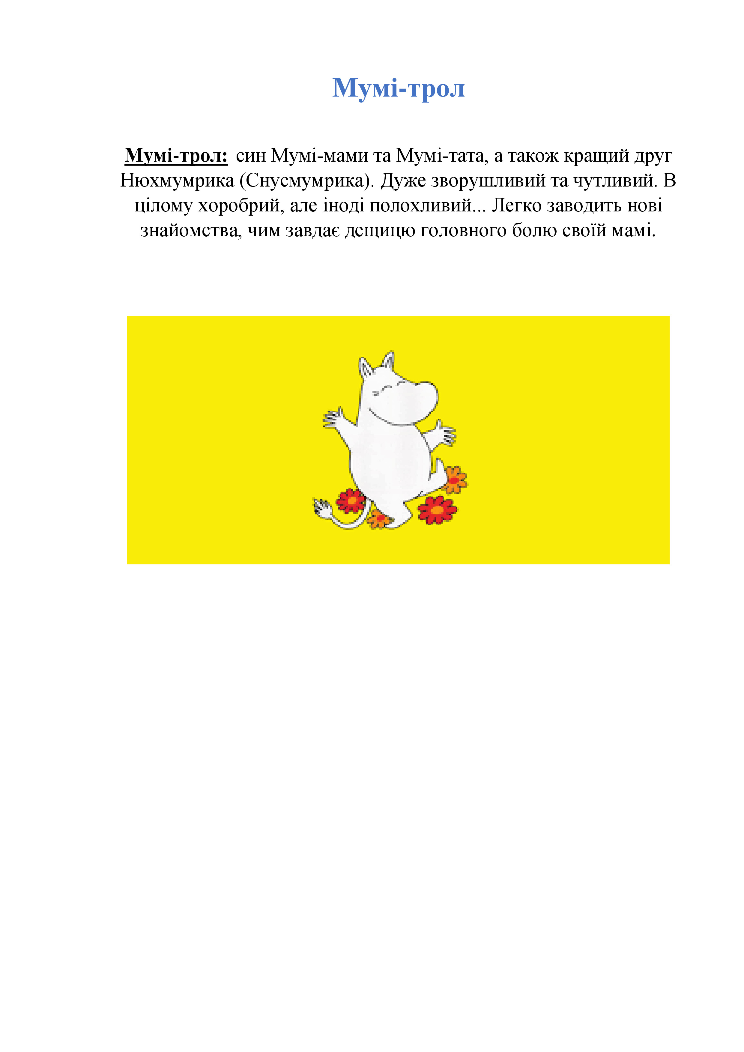 Мої улюблені мумі-тролі by Nikita Vovchenko - Ourboox.com