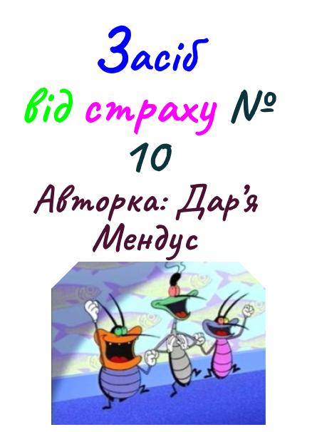 Засіб від страху №10 Серія 1 ІЗАБЕЛЛА by Natalia - Ourboox.com