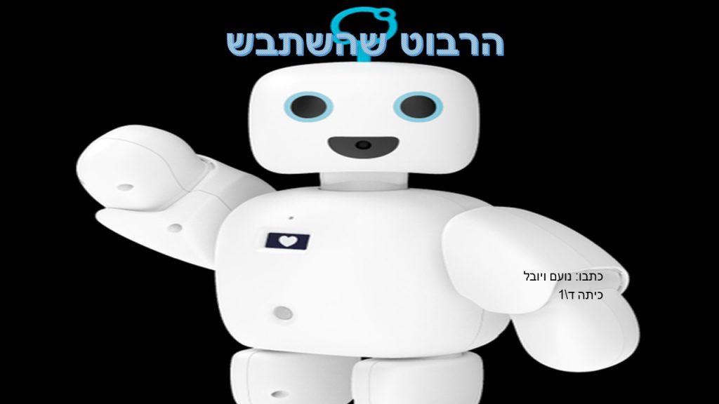 הרובוט שהשתבש-נועם ב. ויובל כיתה ד1 by neveoz - Ourboox.com