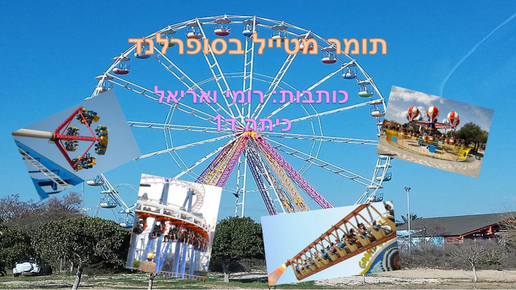 תומר מטייל בסופרלנד- רומי ואריאל ד1 by neveoz - Ourboox.com