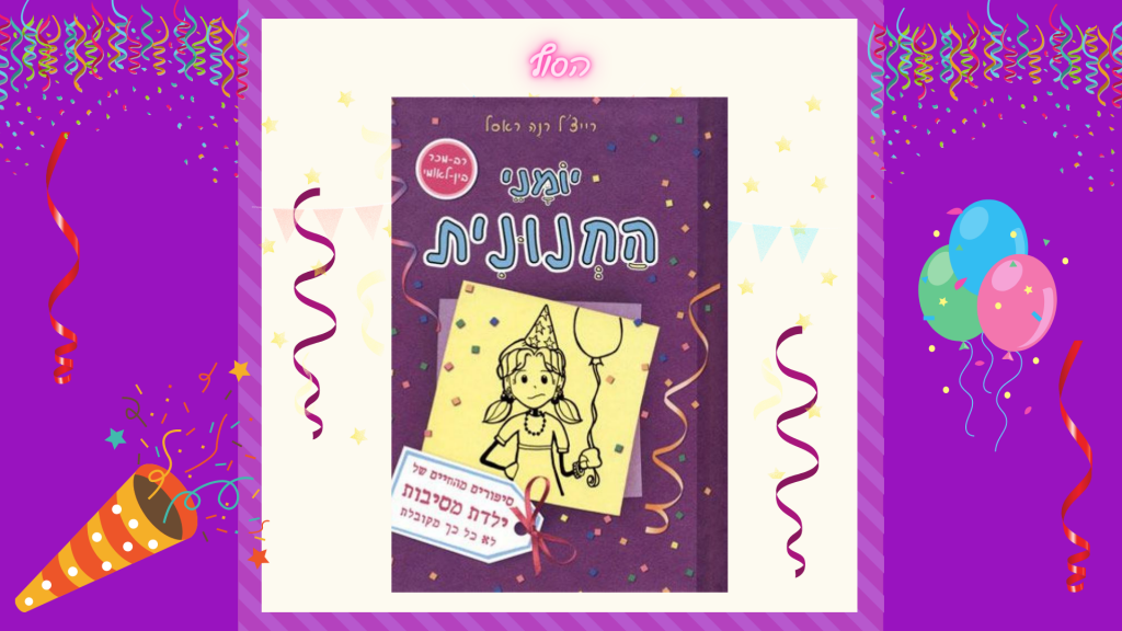 יומני החנונית 2 by efrat verker - Illustrated by אפרת ורקר - Ourboox.com