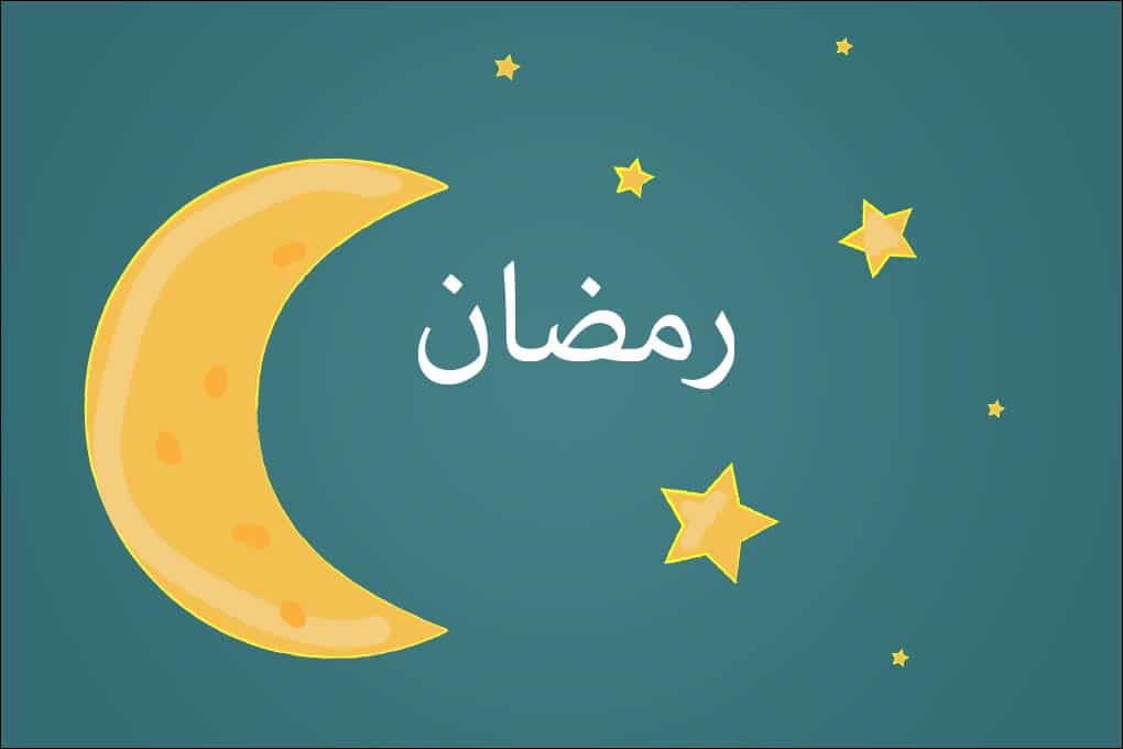 شهر رمضان by remas - Ourboox.com