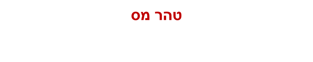 חוג התעמלות by tohar mass - Ourboox.com