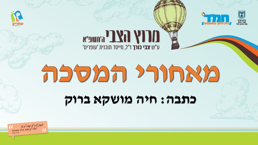 מאחורי המסיכה by devora friedman - Illustrated by חיה מושקא ברוק  - Ourboox.com