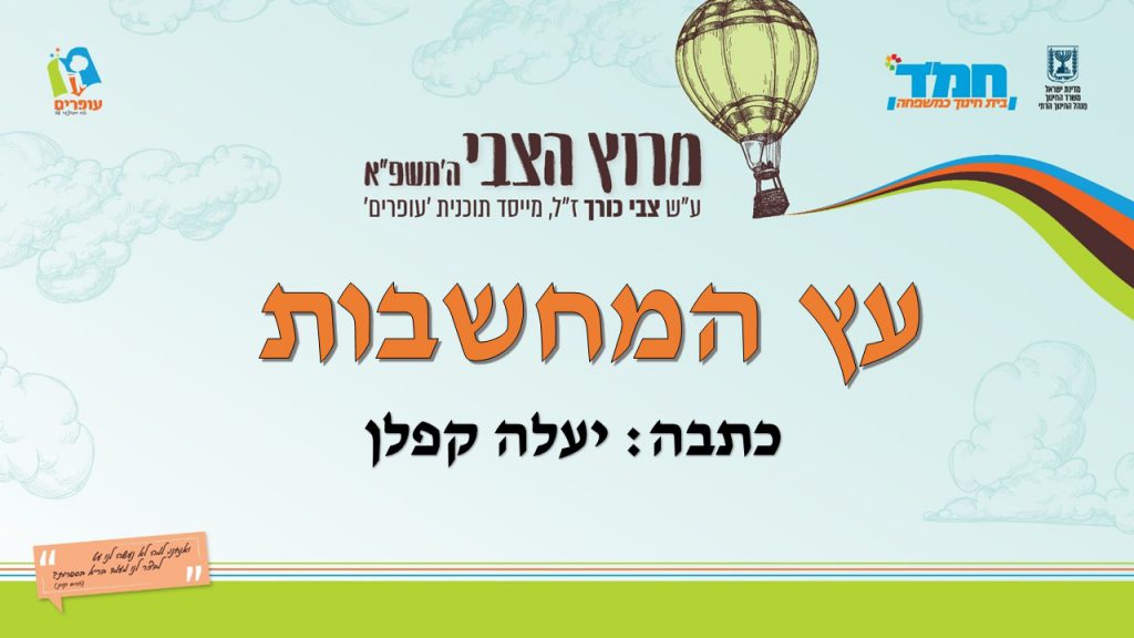 עץ המחשבות by devora friedman - Illustrated by יעלה קפלן - Ourboox.com