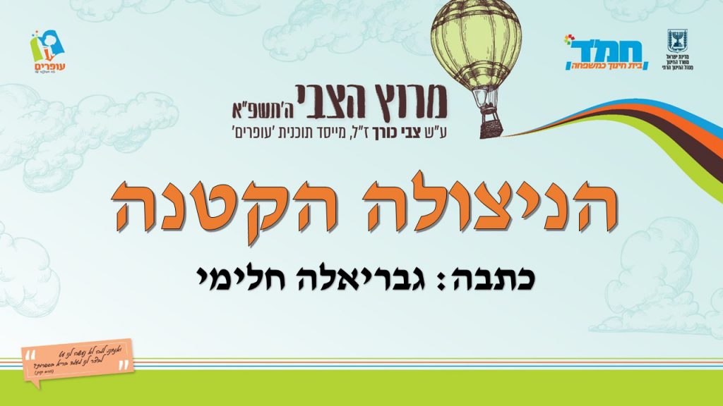הניצולה הקטנה by devora friedman - Illustrated by גבריאלה חלימי - Ourboox.com
