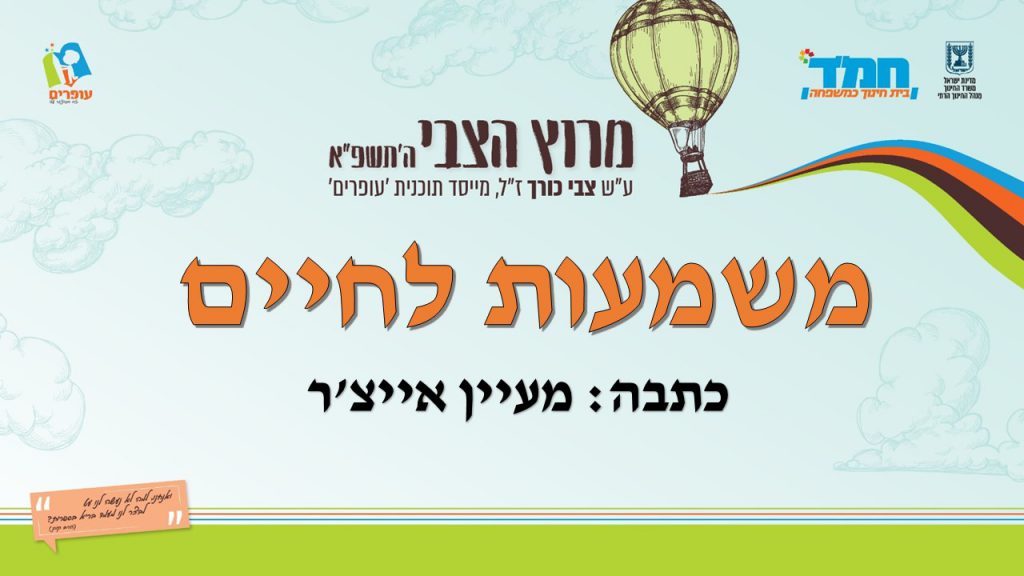משמעות לחיים by devora friedman - Illustrated by מעיין אייצ'ר - Ourboox.com
