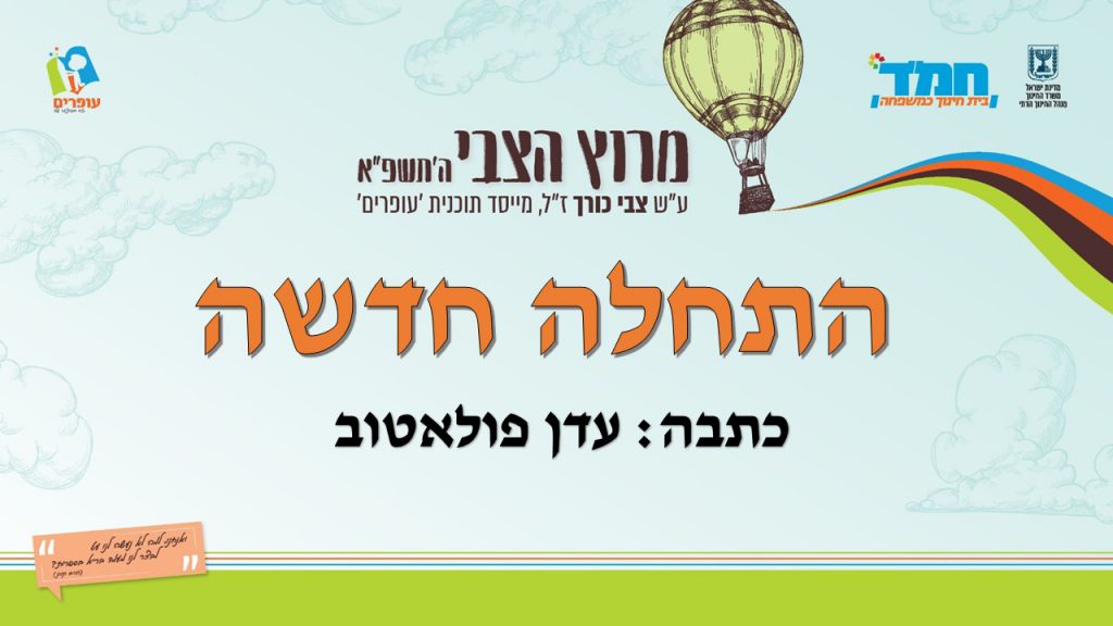 התחלה חדשה by devora friedman - Illustrated by עדן פולאטוב - Ourboox.com