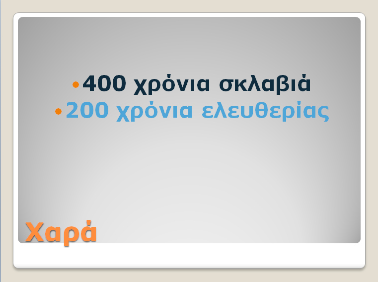 200 ΧΡΟΝΙΑ ΕΛΕΥΘΕΡΗ ΕΛΛΑΔΑ by Efitsigara - Ourboox.com
