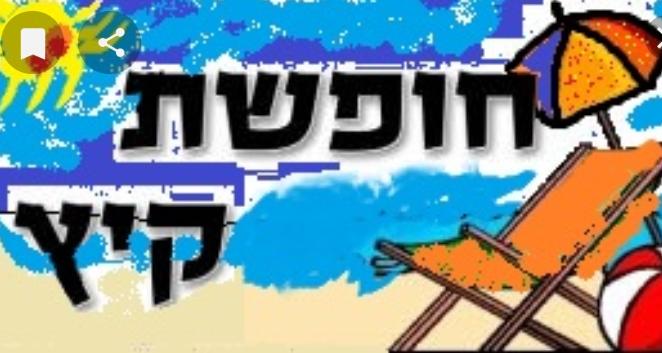 חופשת הקיץ by aseel alabeed - Ourboox.com