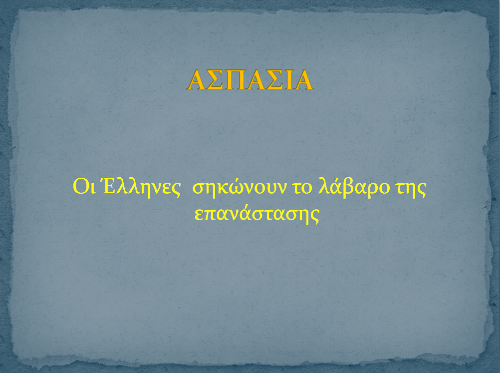 200 ΧΡΟΝΙΑ ΕΛΕΥΘΕΡΗ ΕΛΛΑΔΑ by Efitsigara - Ourboox.com