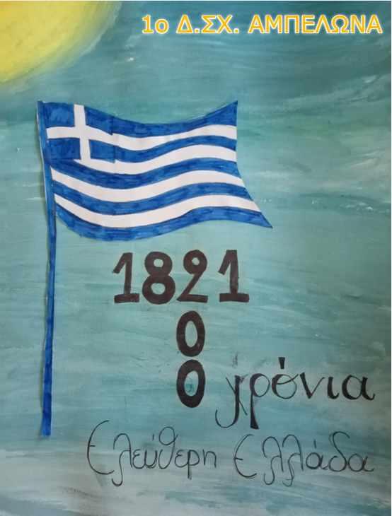 200 ΧΡΟΝΙΑ ΕΛΕΥΘΕΡΗ ΕΛΛΑΔΑ by Efitsigara - Ourboox.com