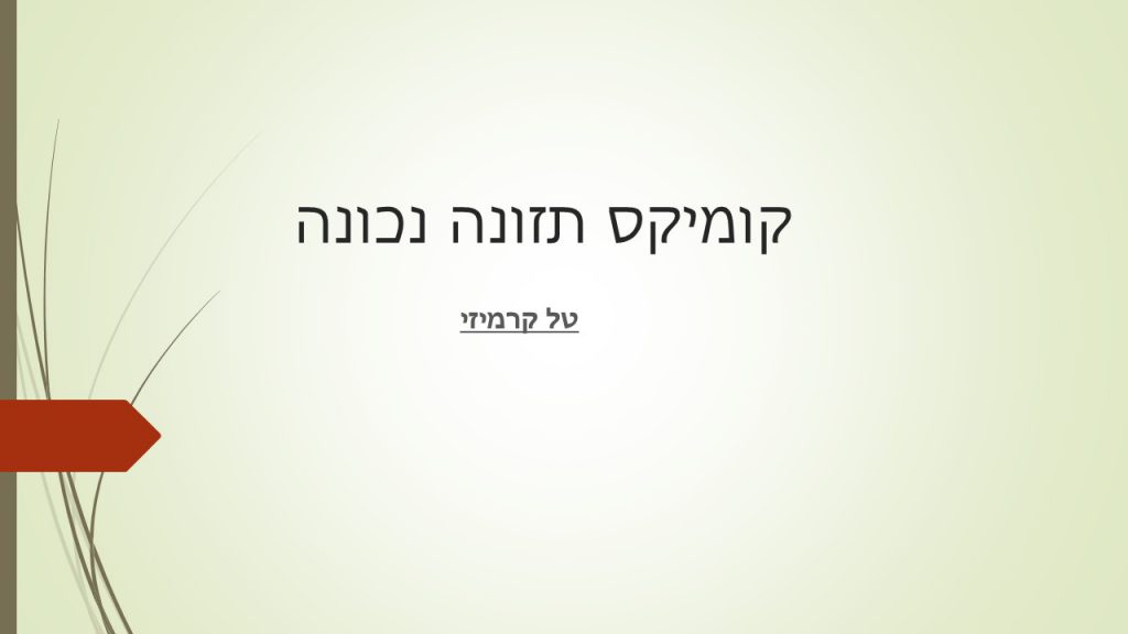 קומיקס תזונה נכונה by TAL KARMIZI - Ourboox.com