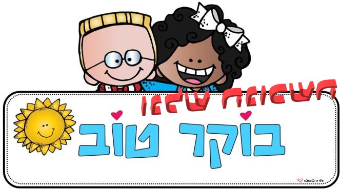 בוקר נהדר