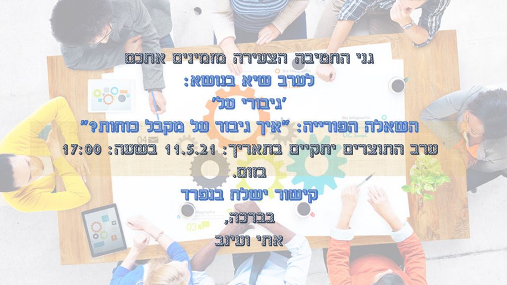 ערב שיא למ”פ ב’שער האריות by ravit bekerman - Ourboox.com