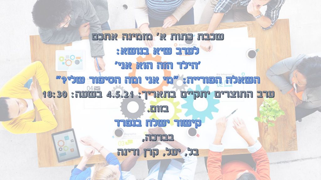 ערב שיא למ”פ ב’שער האריות by ravit bekerman - Ourboox.com