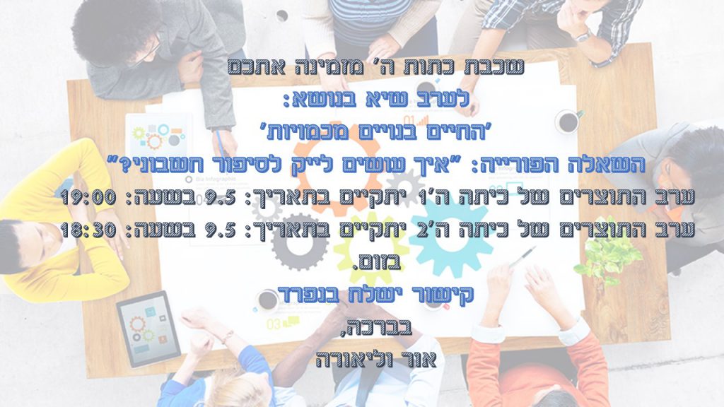 ערב שיא למ”פ ב’שער האריות by ravit bekerman - Ourboox.com