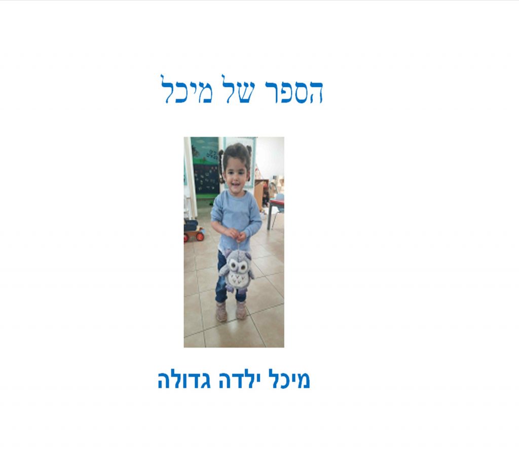 הגמילה של מיכלי by אסתר  - Ourboox.com