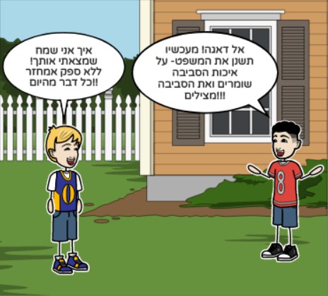 הצלת העולם by adi yehonatan - Illustrated by Adi Yehonatan - Ourboox.com