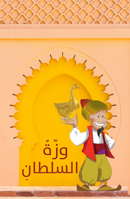 وزة السلطان by Mahdi Ahmad Abu Hamed - Illustrated by مهدي احمد ابو حامد - Ourboox.com