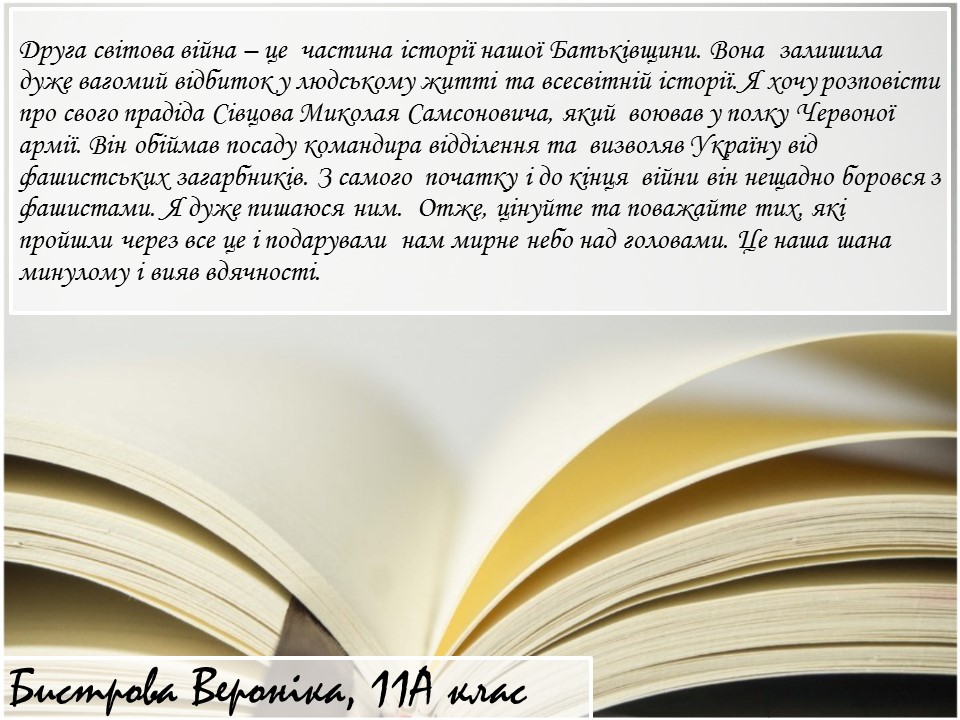 Альманах “Правнуки пам`ятають…” by Jylja Kalcheva - Illustrated by КЗ "ХСШ №3" - Ourboox.com