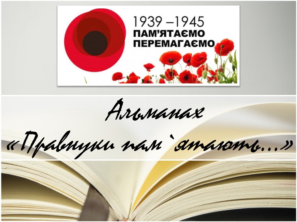 Альманах “Правнуки пам`ятають…” by Jylja Kalcheva - Illustrated by КЗ 