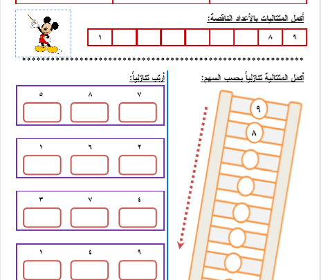 الترتيب التصاعدي والتنازلي -الصف الاول by Najwa musleh - Ourboox.com