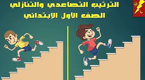 الترتيب التصاعدي والتنازلي -الصف الاول by Najwa musleh - Ourboox.com