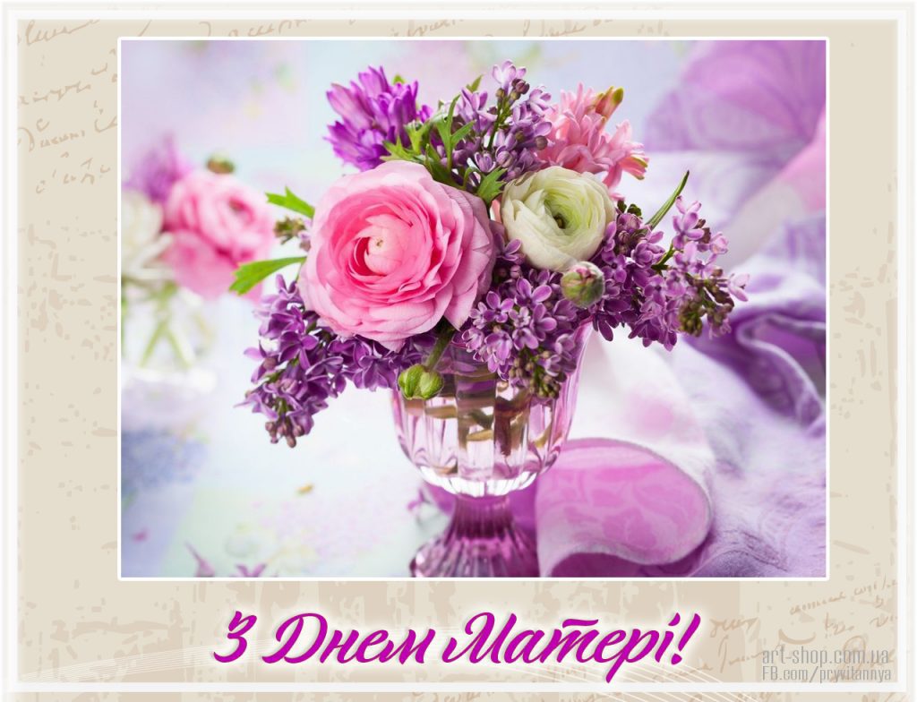 Травень – місяць квітів і свят. Одним із найдушевніших і найтепліших є День Матері. Адже мама – це стіна, той фундамент, підтримка, який дають змогу встояти, втриматись. Ніхто так не порадіє і не поплаче з нами як мама. Вона – сонце і небо. Адже саме мати дає життя і веде по життю. Від усієї душі вітаємо дорогих мам з їх святом. Хай світлом і добром відгукуються в душах дітей ваші нескінченні турботи, терпіння, любов і відданість.