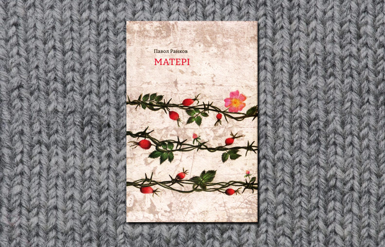 "Матері" Павол Ранков Коли в Словаччину зайшла Червона армія, Зузана оплакувала коханого, російського партизана Алєксєя, загиблого від рук нацистських окупантів. Раптом - арешт, звинувачення в зраді, і от вона вже в переповненому потязі, що везе до лісозаготівельних таборів ГУЛАГу безправних рабів "держави переможного соціалізму" - жінок, запідозрених у співпраці з нацистами... А через багато років Зузана розповість, що їй довелося пережити там, за межею добра й зла, і її історія допоможе іншій жінці відстояти право на власну гідність і на материнство.